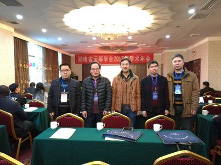 说明: C:\Users\lab\Desktop\2018报道\2017.12.1-2湖南省运筹学会2017年年会会议通报情况\2017.12.1-2湖南省运筹学会2017年年会会议通报情况\2.jpg