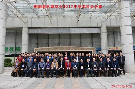 说明: C:\Users\lab\Desktop\2018报道\2017.12.1-2湖南省运筹学会2017年年会会议通报情况\2017.12.1-2湖南省运筹学会2017年年会会议通报情况\湖南省运筹学会2017年学术年会合影final.jpg