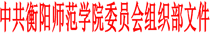 中共伟德BV1946委员会组织部文件